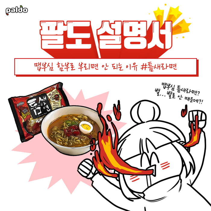 [팔도] 팔도 웹툰 (틈새라면)