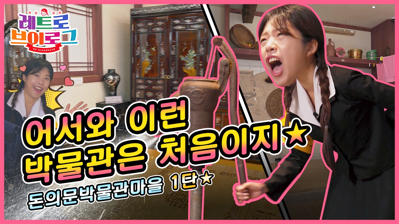 [SK브로드밴드] 레트로브이로그 _ 돈의문 박물관 1탄