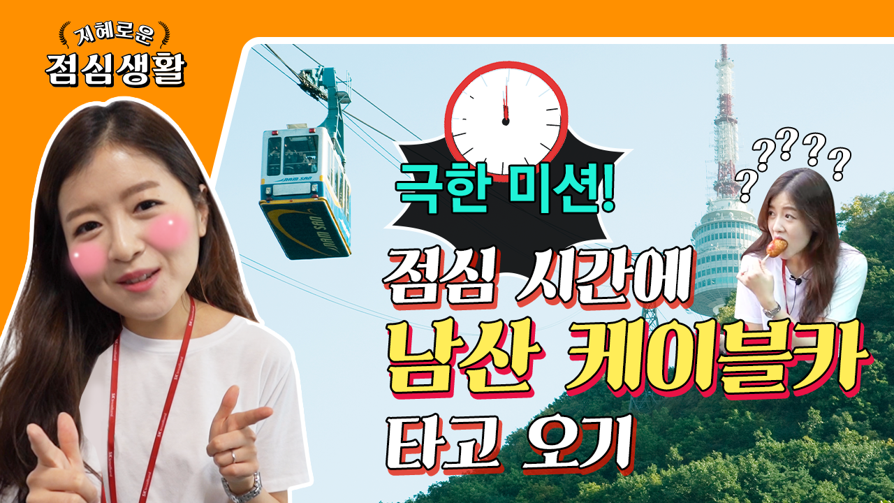 [SK브로드밴드] 지혜로운 점심생활 – #01 점심시간에 남산 케이블카 타고 오기