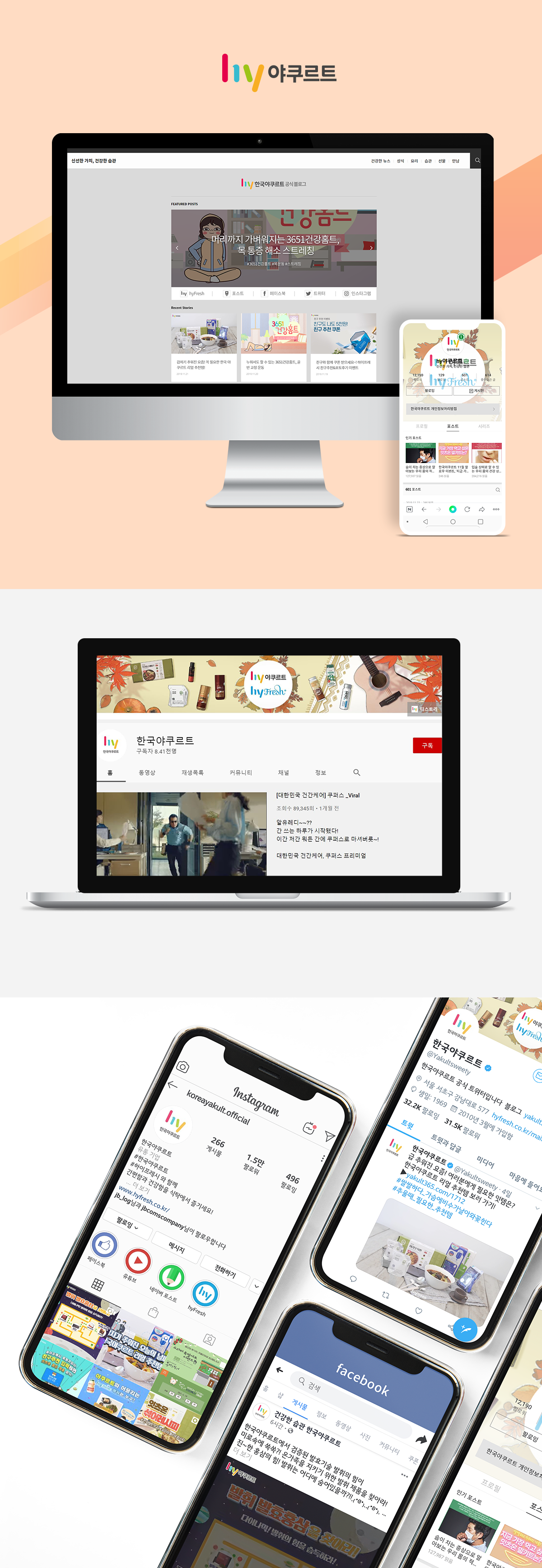 한국야쿠르트 디지털마케팅 포트폴리오