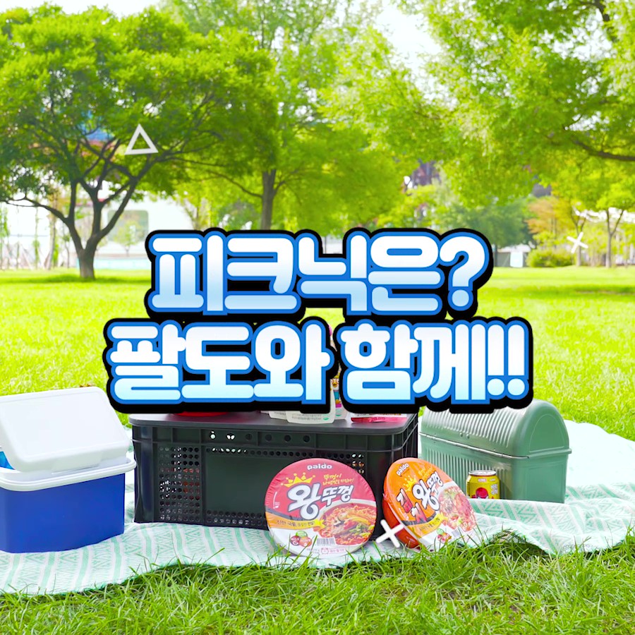 [팔도] 피크닉은? 팔도와 함께!!