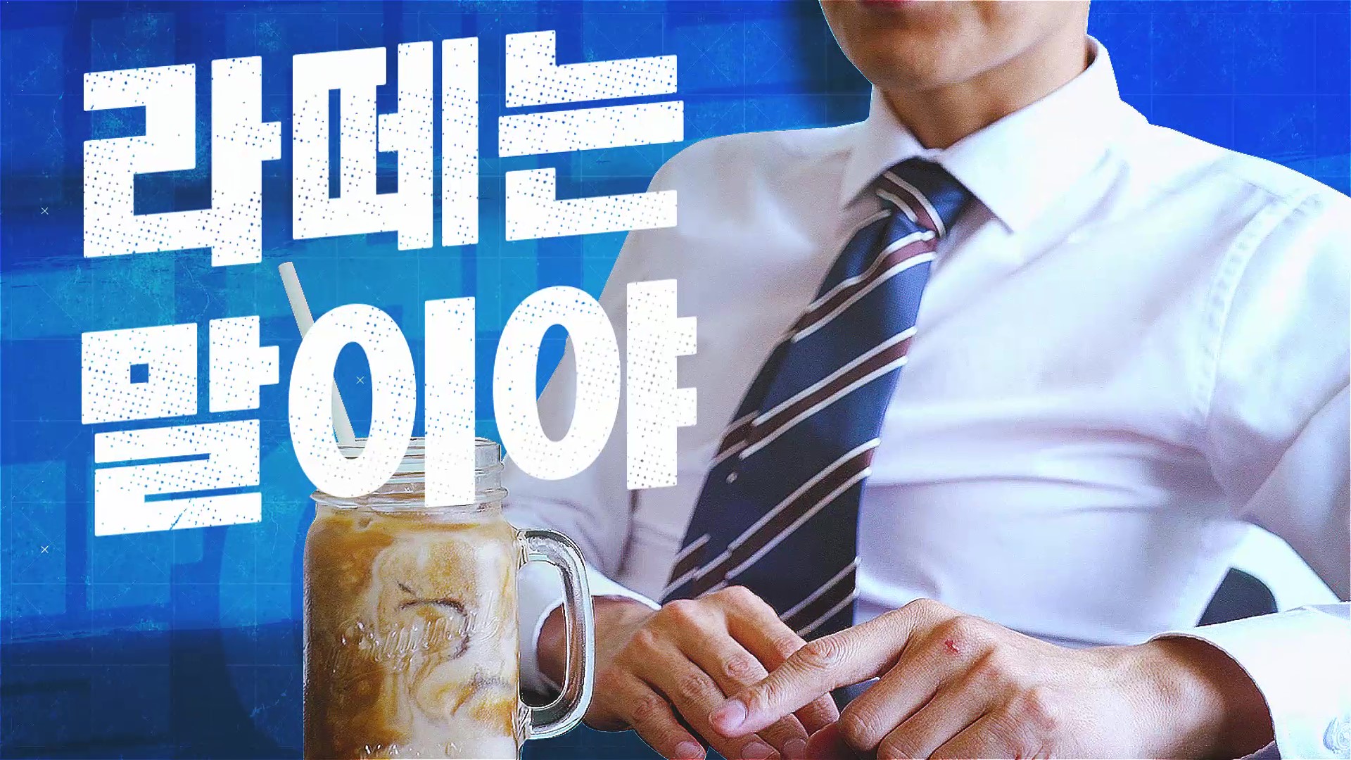 [약콩두유] 라떼는 말이야