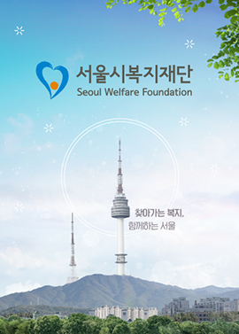 서울시복지재단 SNS 채널 연간 운영 대행