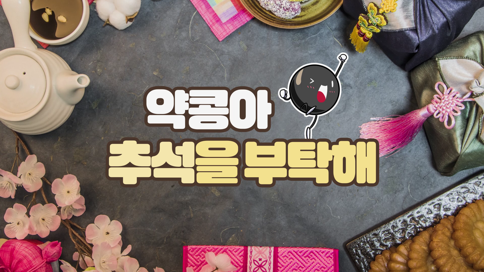[약콩두유] 약콩아! 추석을 부탁해!