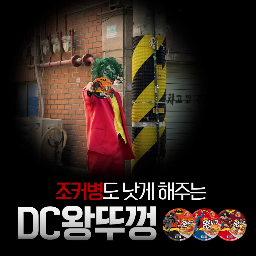 [팔도] 조커병도 낫게 해주는 DC왕뚜껑!