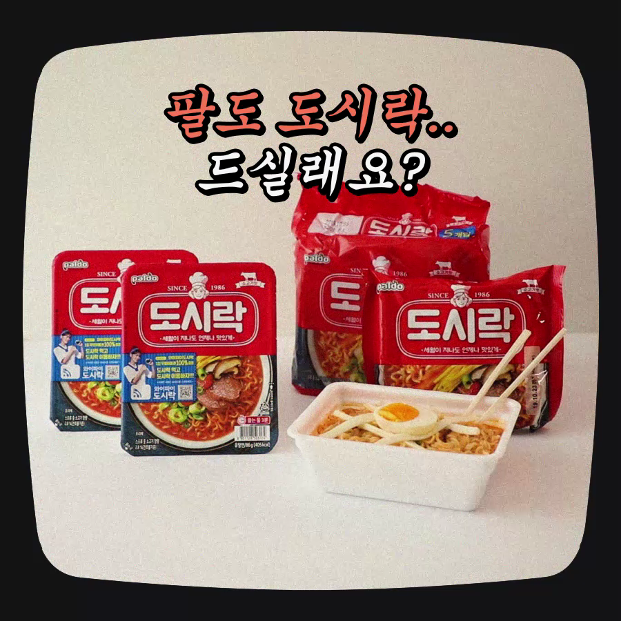 [팔도] 팔도라면 도시락송