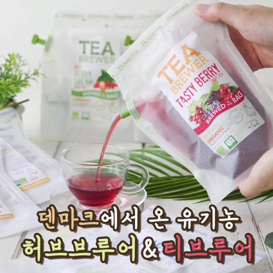 [팔도] 덴마크에서 온 유기농 허브브루어 & 티브루어