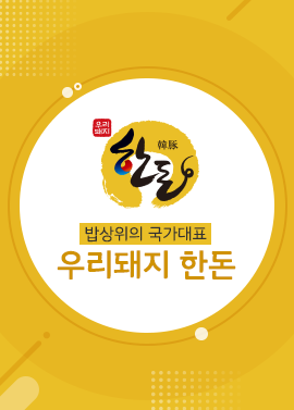 한돈 디지털마케팅 연간 운영 대행