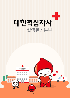 혈액관리본부 디지털 마케팅 연간 운영 대행