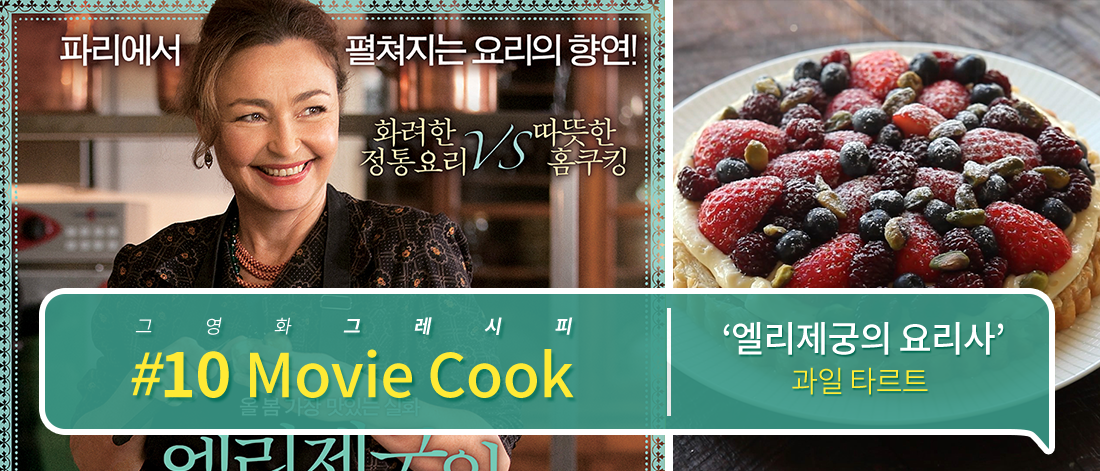 [SK브로드밴드] 무비쿡#10, 영화 [엘리제궁의 요리사] 속 ‘과일 타르트’ 레시피