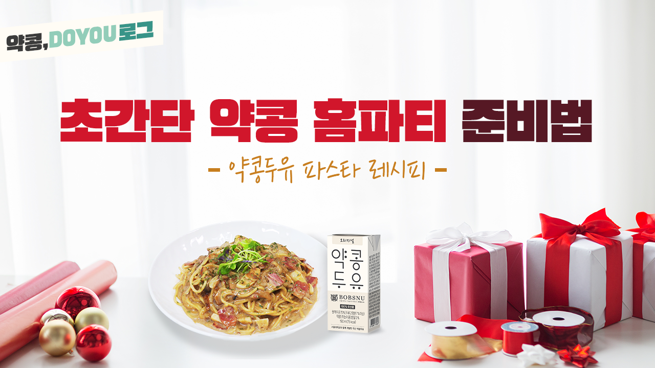 [약콩두유] ▶ 초간단 약콩 홈파티 준비법 ◀