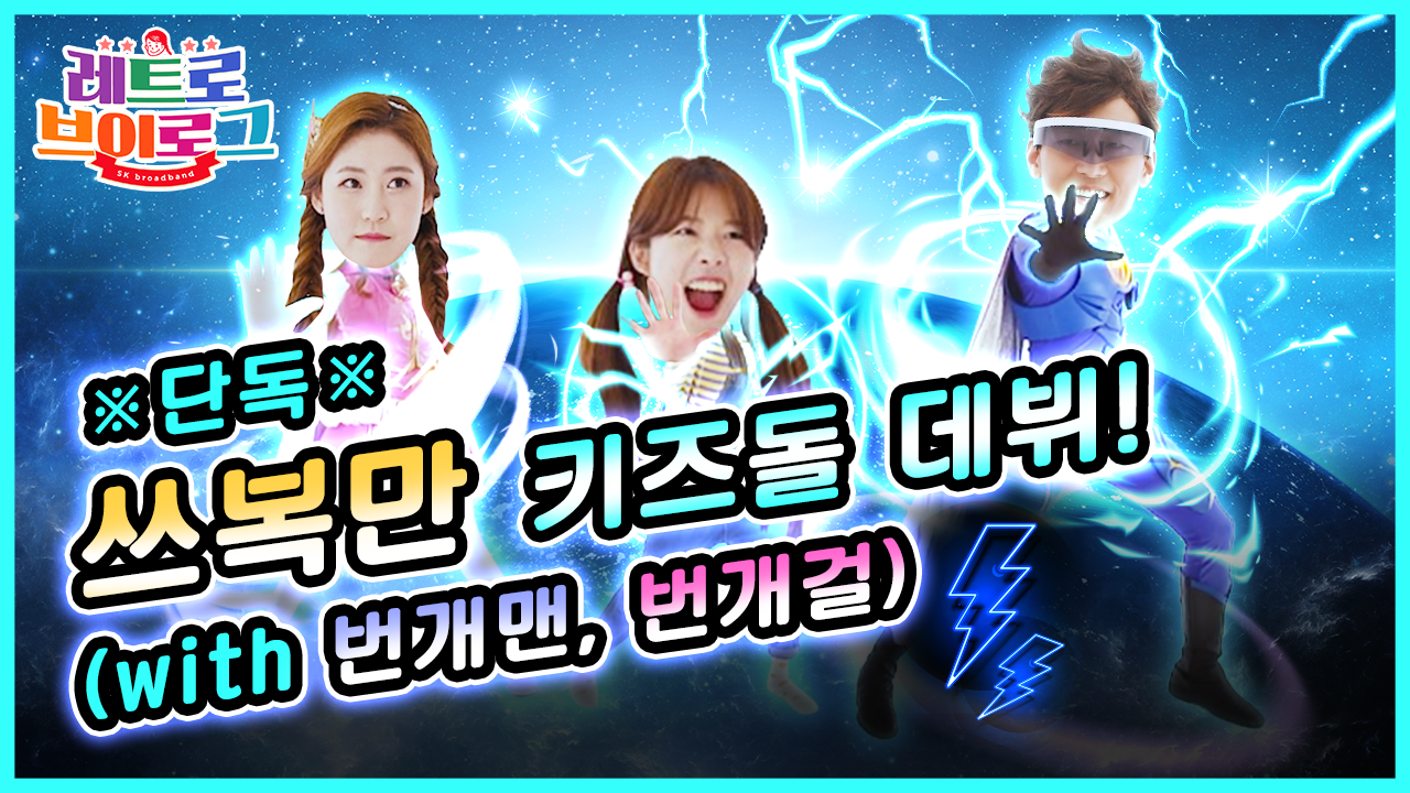 [SK브로드밴드] 연말 특집 펭수 선배 모여라☆ 번개맨&번개걸이 함께하는 슈퍼 키즈돌 육성 프로젝트