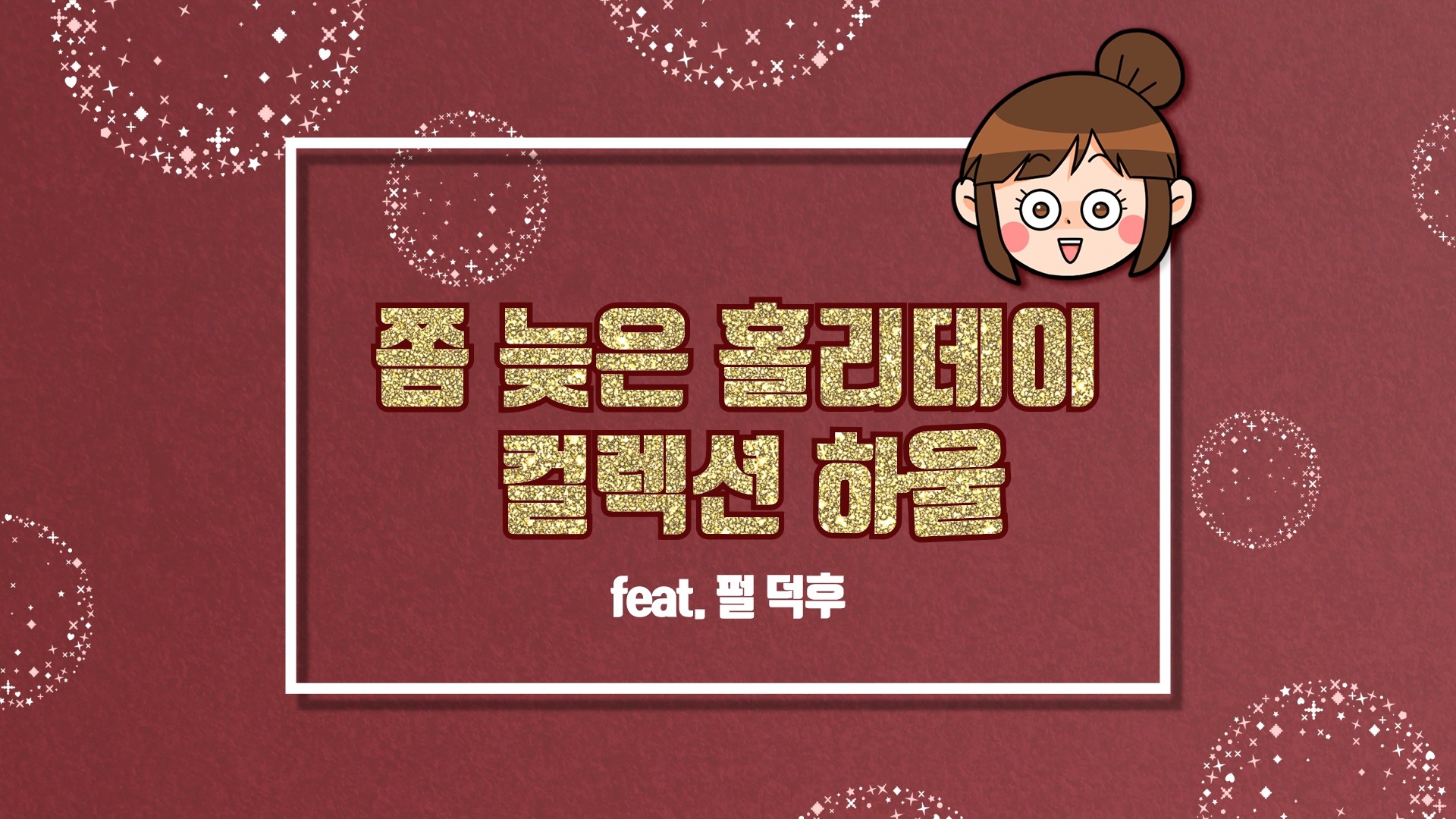 [SK브로드밴드] 혼놀 덕후감 #1 [펄리데이: 코덕 브이로그] 2019 홀리데이 컬렉션 언박싱&발색!