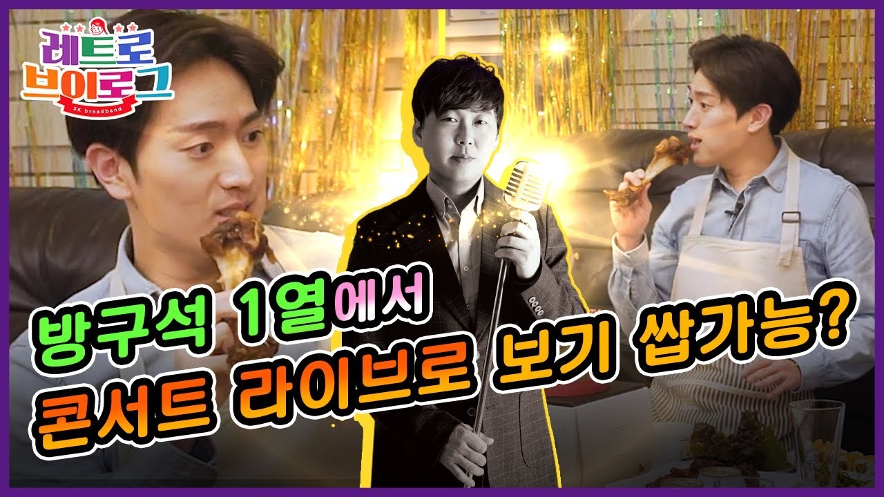 [SK브로드밴드] 레트로 브이로그 #특집편 발라드의 황제 변진섭 콘서트 집에서 보는 꿀팁♥