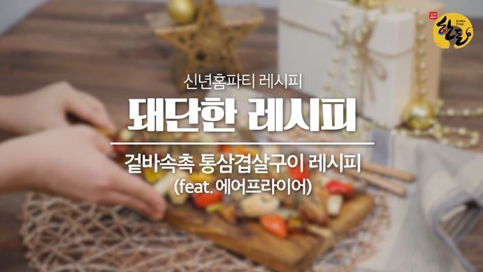 [한돈] #돼단한 레시피_신년홈파티 레시피 : 통삼겹살구이