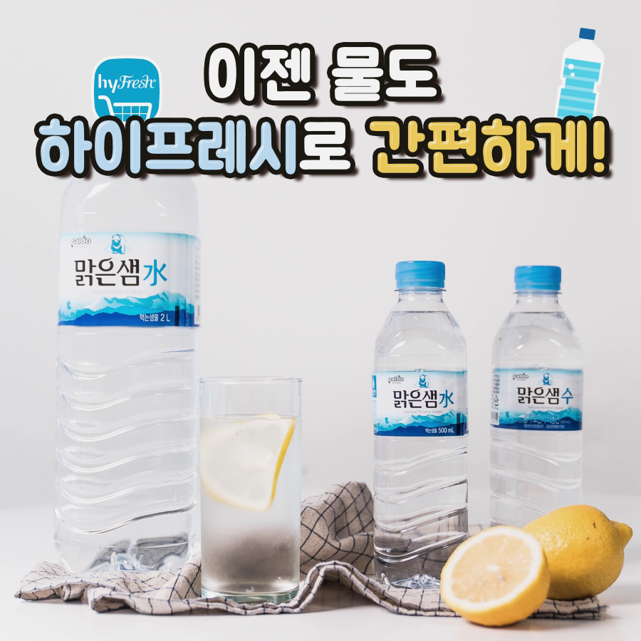 [팔도] 이젠 물도 하이프레시로 간편하게!