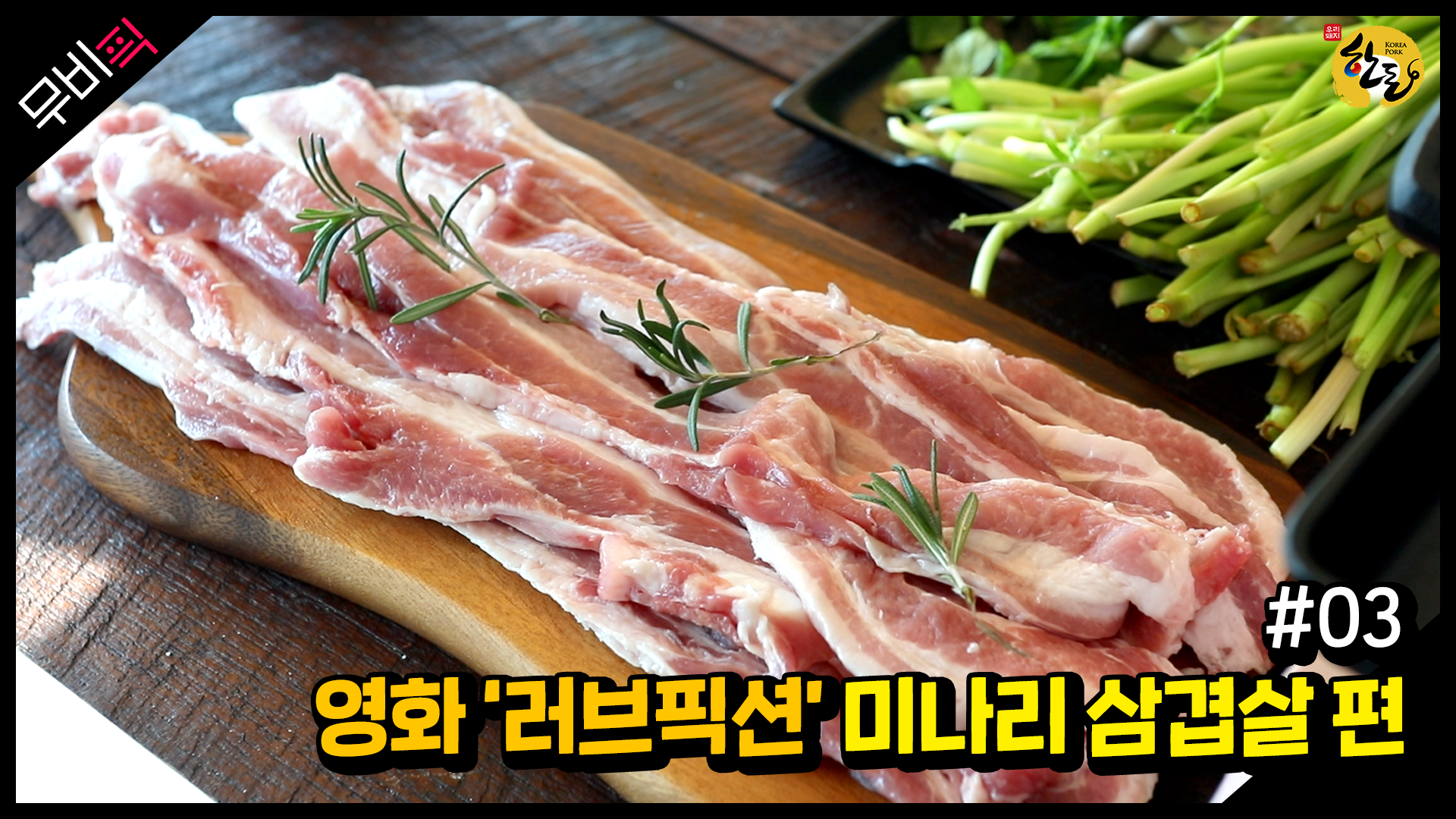 [한돈] #영화 속 pig ????#03 영화 ‘러브픽션’ 미나리 삼겹살 편