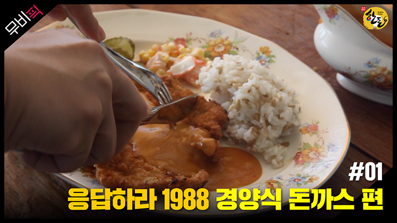 [한돈] 한돈 #무비픽  경양식 돈까스 편