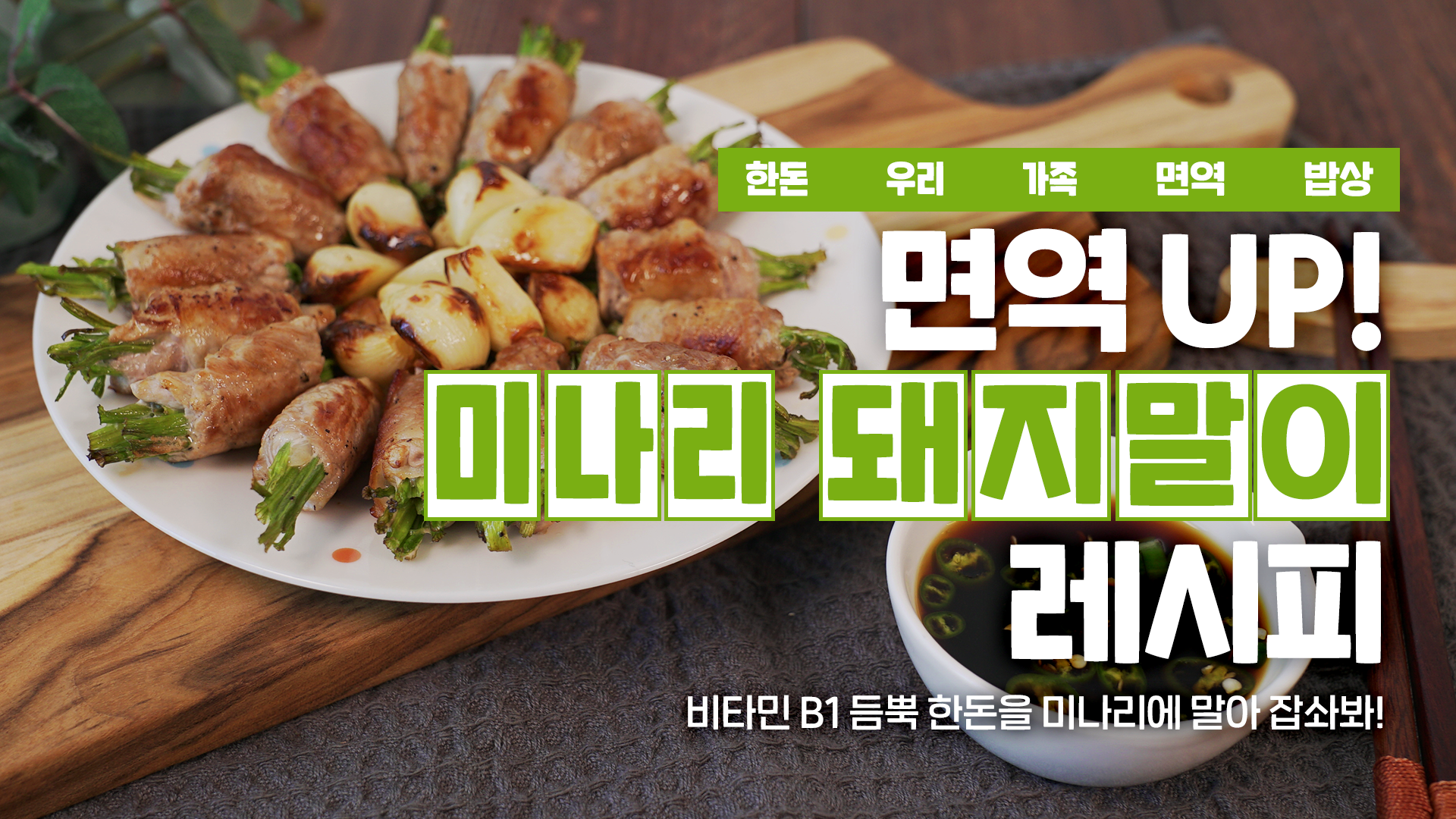 [한돈] 면역 건강???? up 미나리 돼지말이 (feat. 에어프라이어)