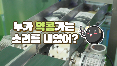[약콩두유] “누가 약콩 가는 소리를 내었어!” 약콩의 고향 평창 – 공장 편