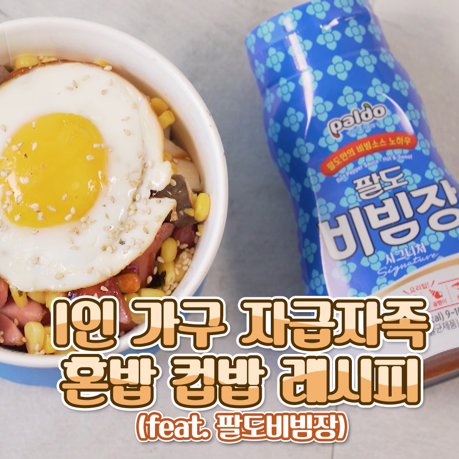 [팔도] 1인 가구 자급자족 혼밥 컵밥 레시피(feat. 팔도비빔장)