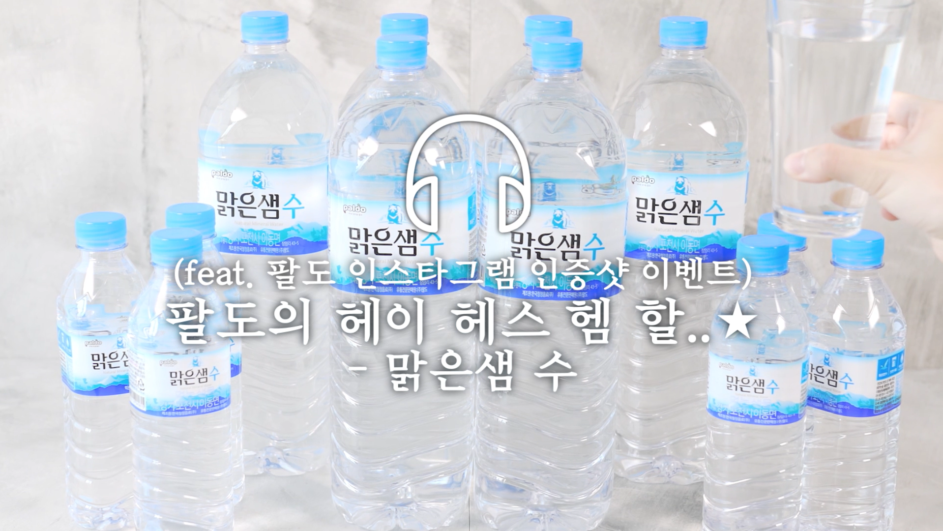[팔도] 팔도 ASMR – 맑은샘 수