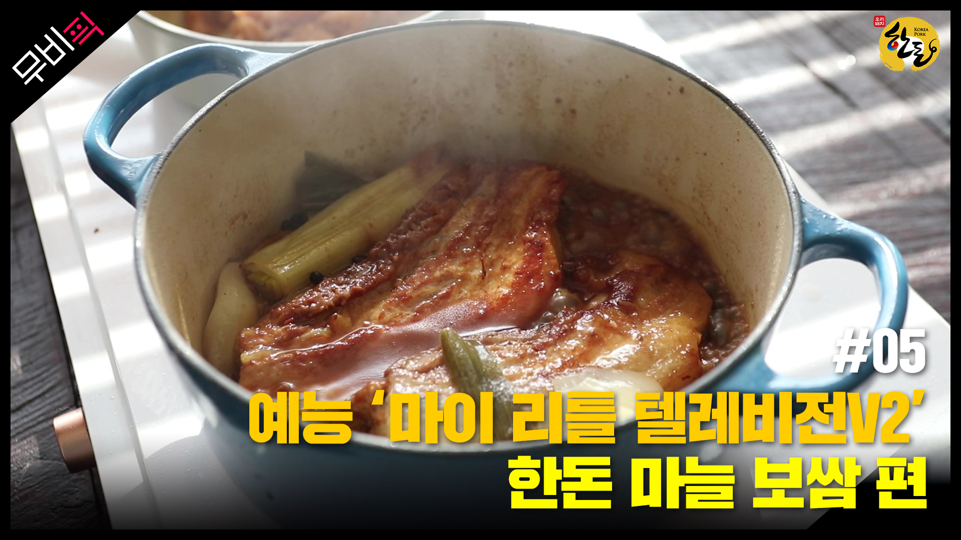 [한돈] 영화 속 Pig_한돈 마늘보쌈