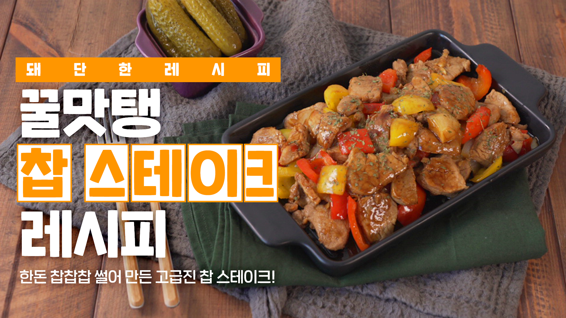 [한돈] #돼단한 레시피 꿀맛탱???? 돼지고기 찹 스테이크 레시피