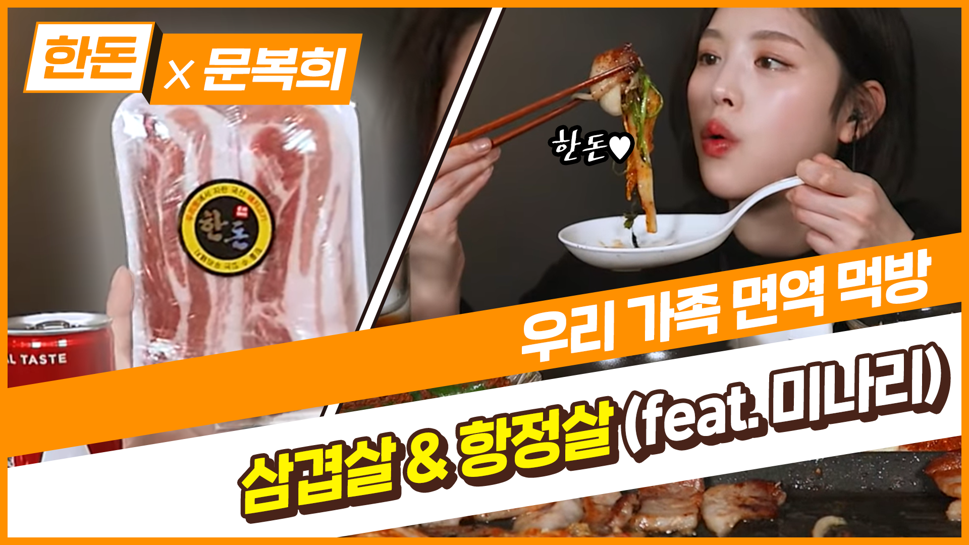 [한돈] 한돈X문복희 콜라보_한돈 삼겹살 & 항정살 먹방