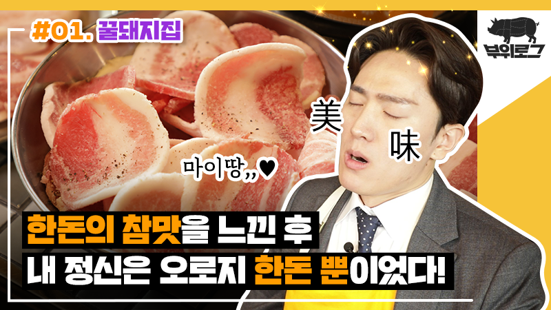 [한돈] 닥터 돈의 부위로그