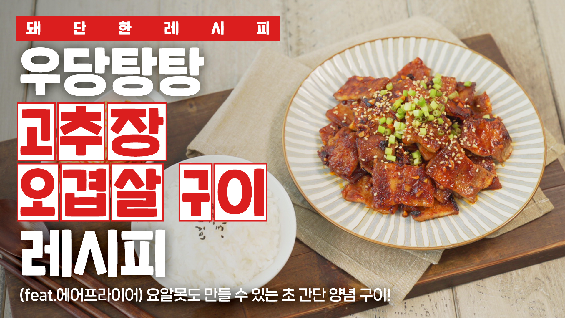 [한돈] 돼단한 레시피_한돈 고추장 오겹살 구이