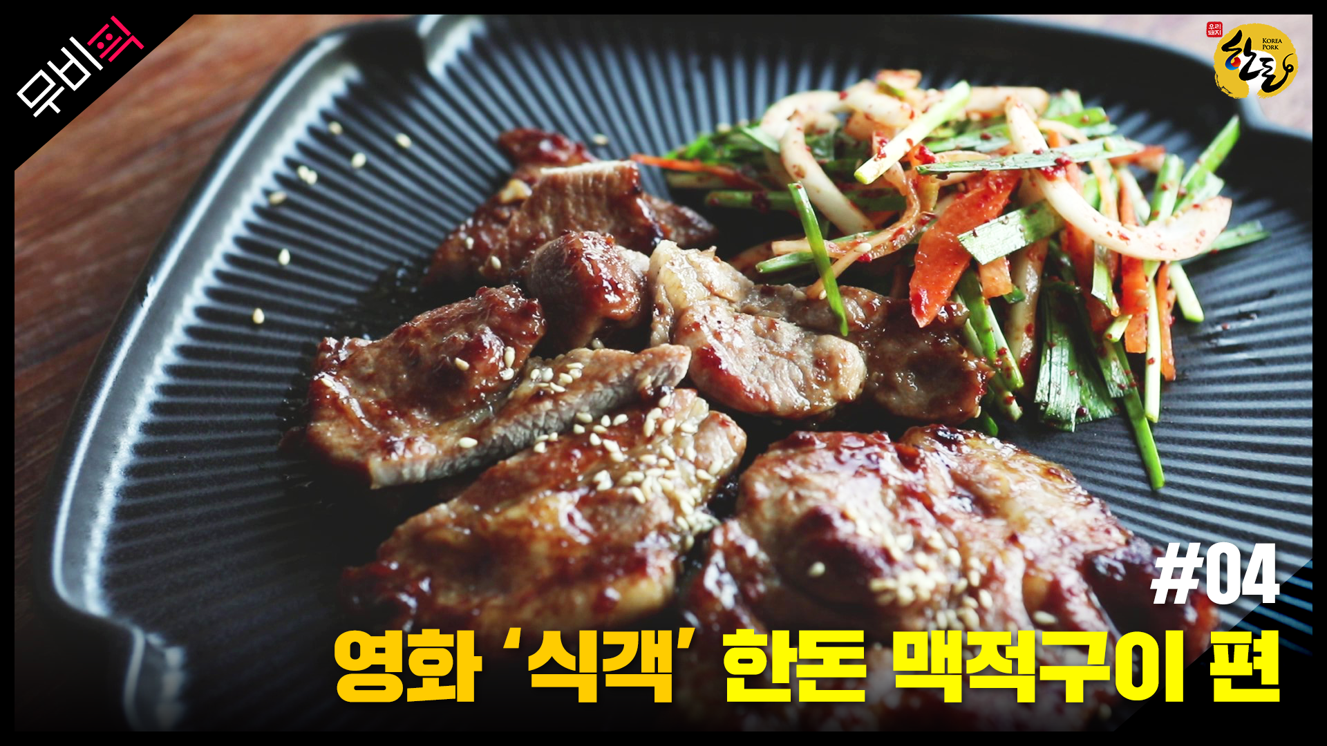 [한돈] 영화 속 Pig ‘식객’ 한돈 맥적구이