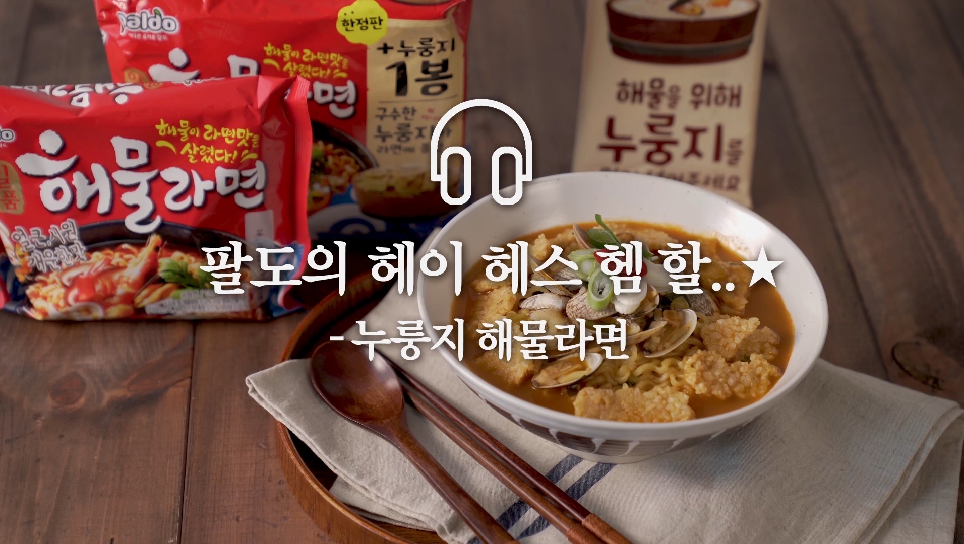 [팔도] 팔도 ASMR – 팔도비빔면