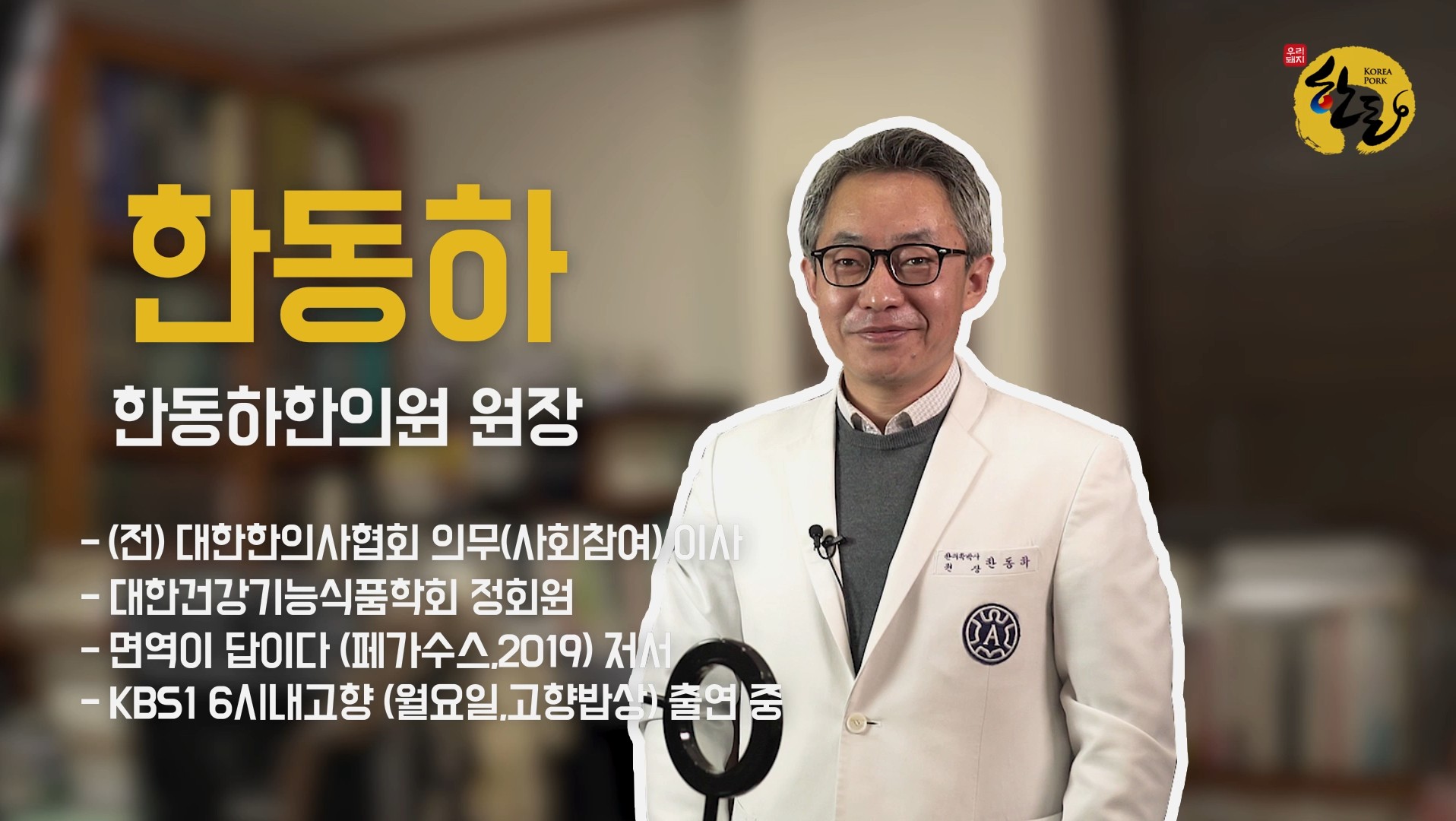 [한돈] 면역력 인터뷰_한동하 원장