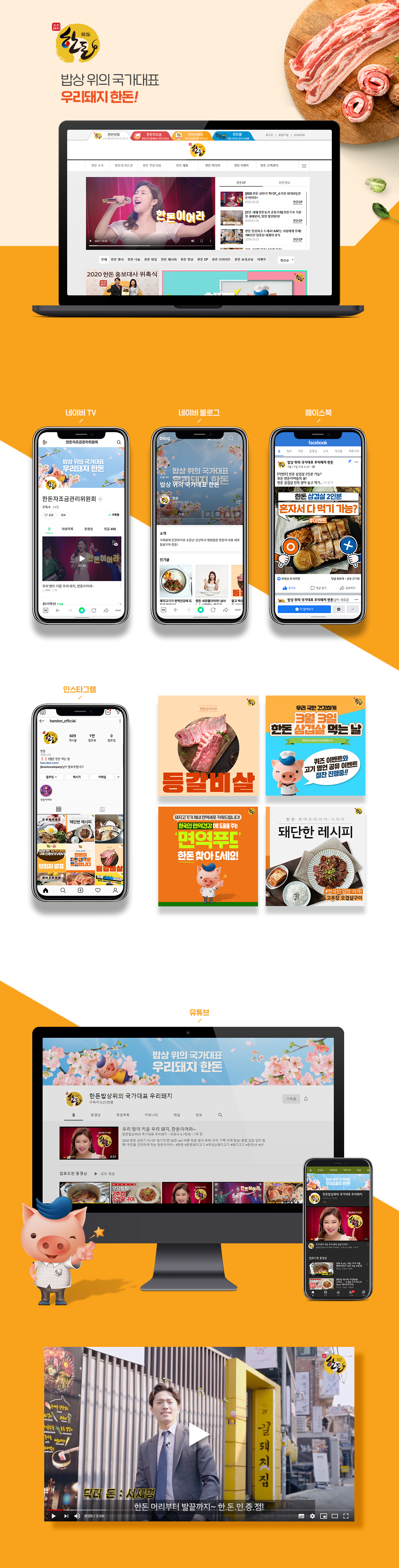 한돈자조금 디지털 마케팅 포트폴리오