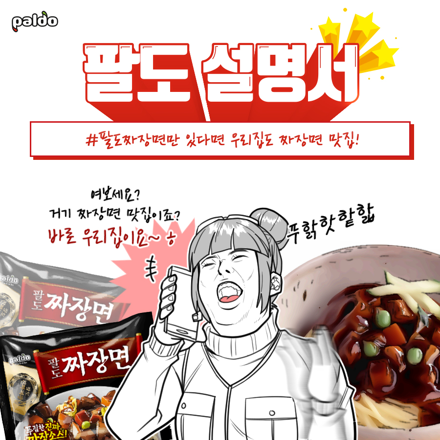[팔도] 팔도설명서 팔도짜장면 애니메이션
