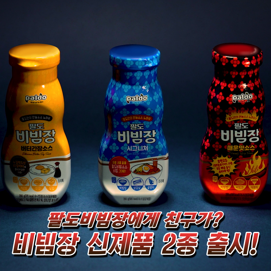 [팔도] 팔도비빔장 출시 임박