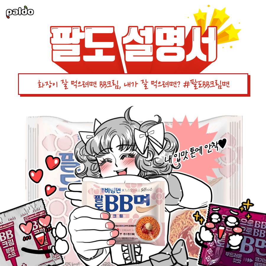 [팔도] 팔도설명서 – 팔도BB크림면편
