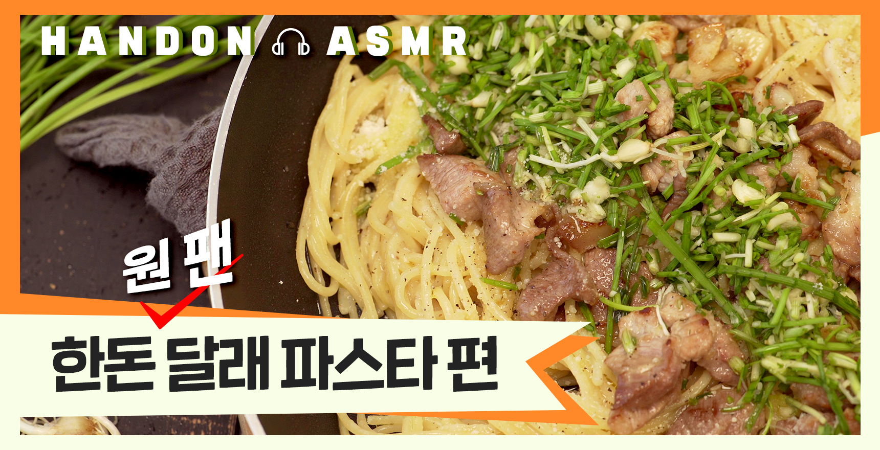 [한돈] 한돈 ASMR_한돈 달래 파스타
