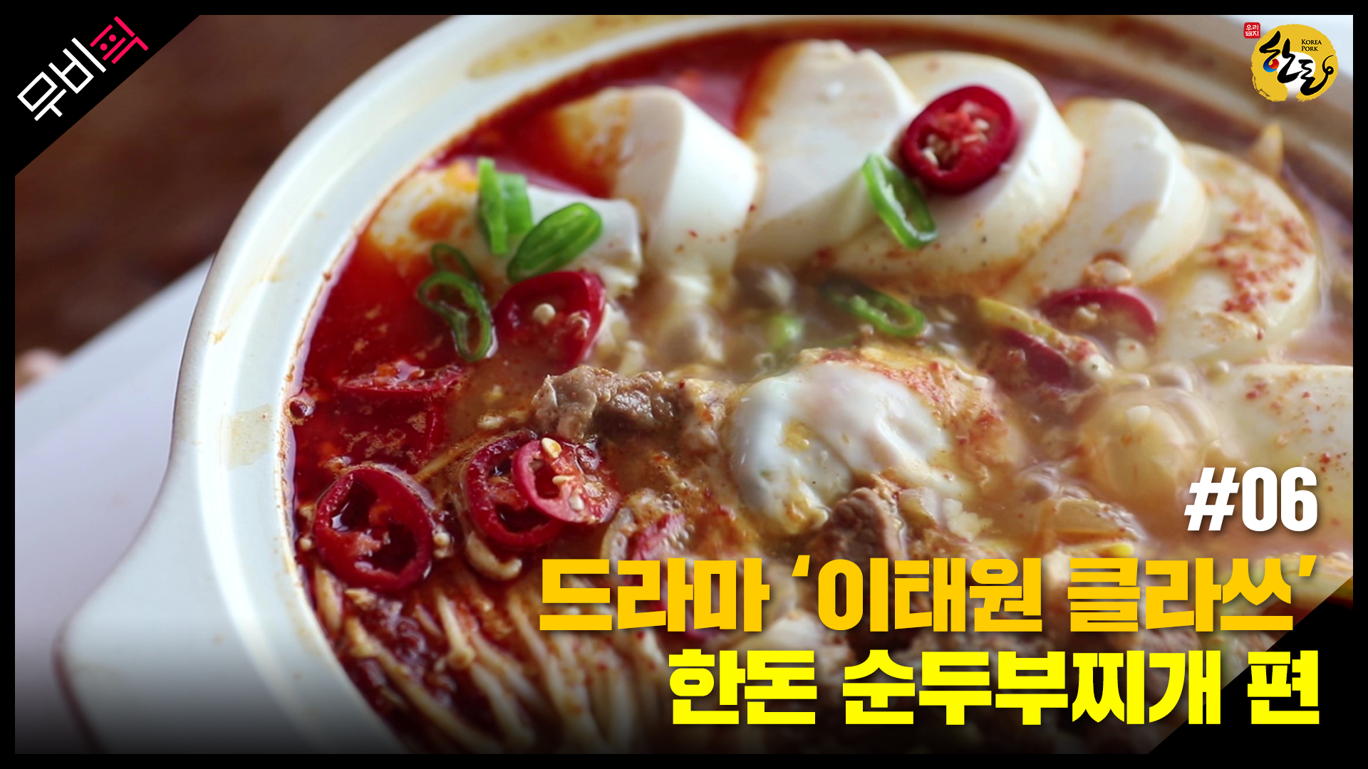 [한돈] 영화 속 pig_한돈 순두부찌개