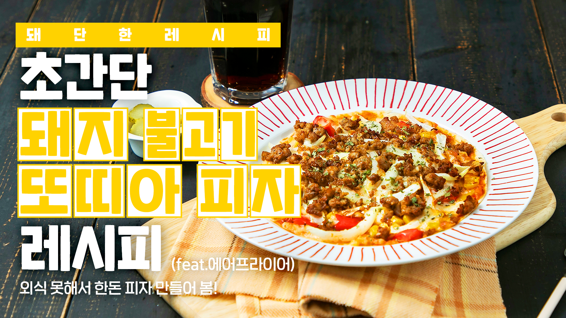 [한돈] 돼단한 레시피_돼지 불고기 또띠아 피자