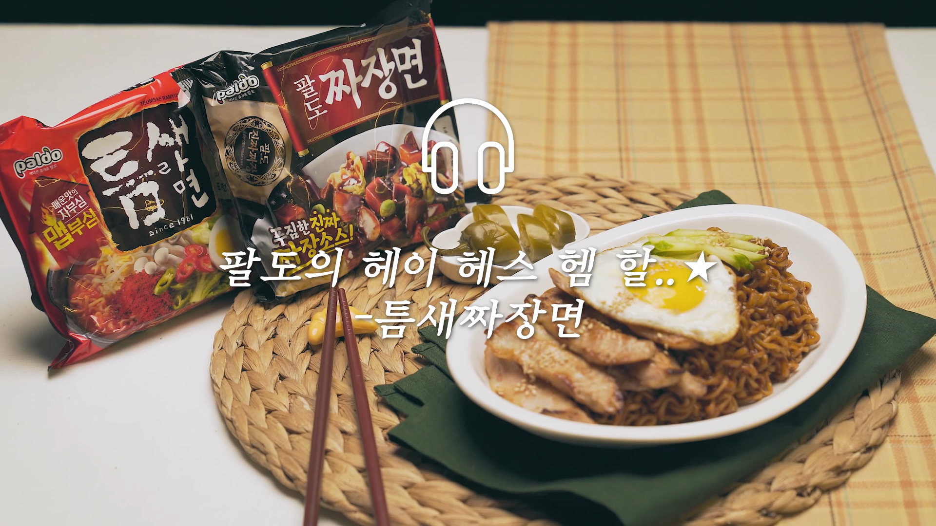 [팔도] 팔도 ASMR – 틈새짜장면