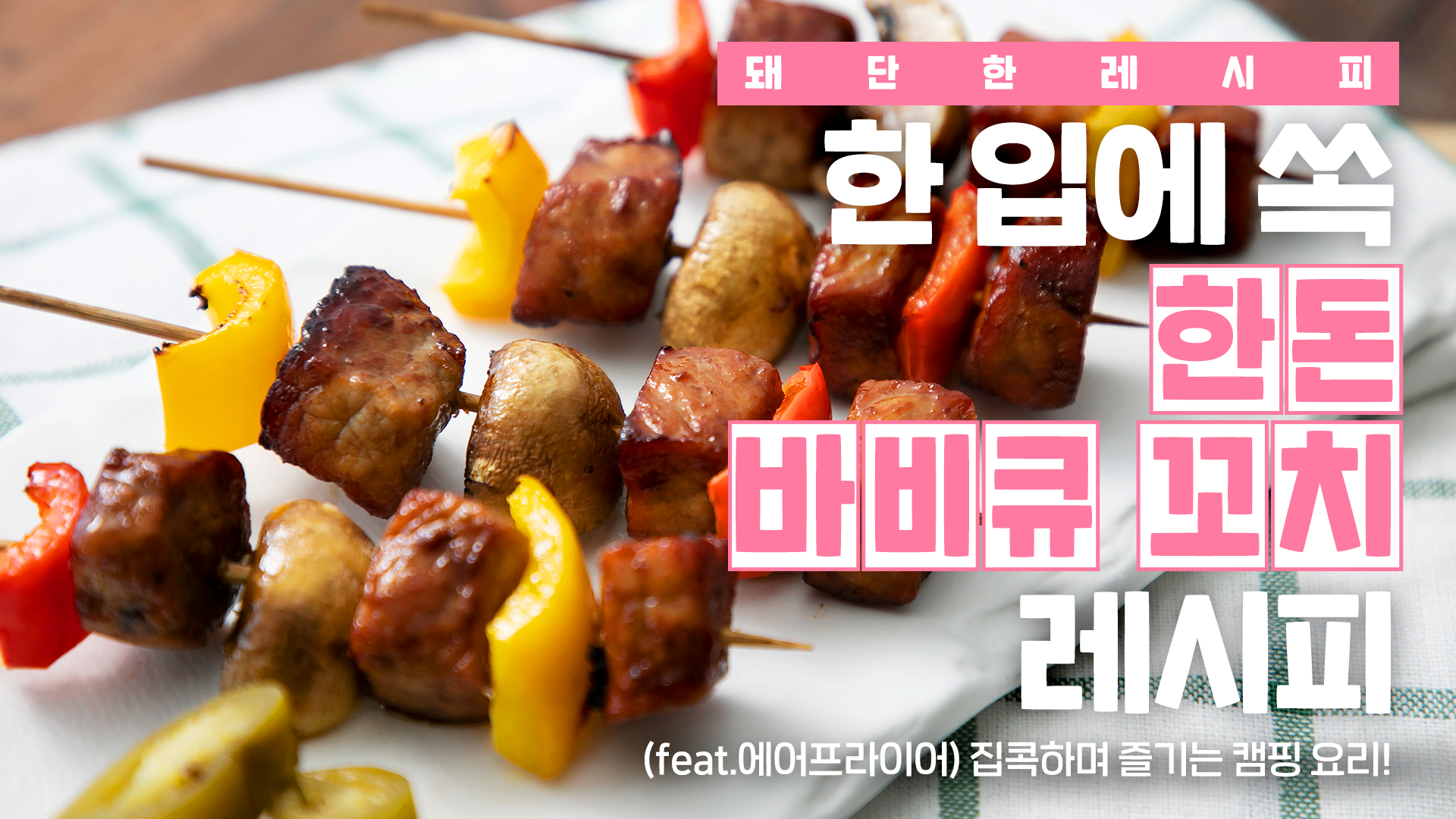 [한돈] 돼단한 레시피_한돈 바비큐 꼬치