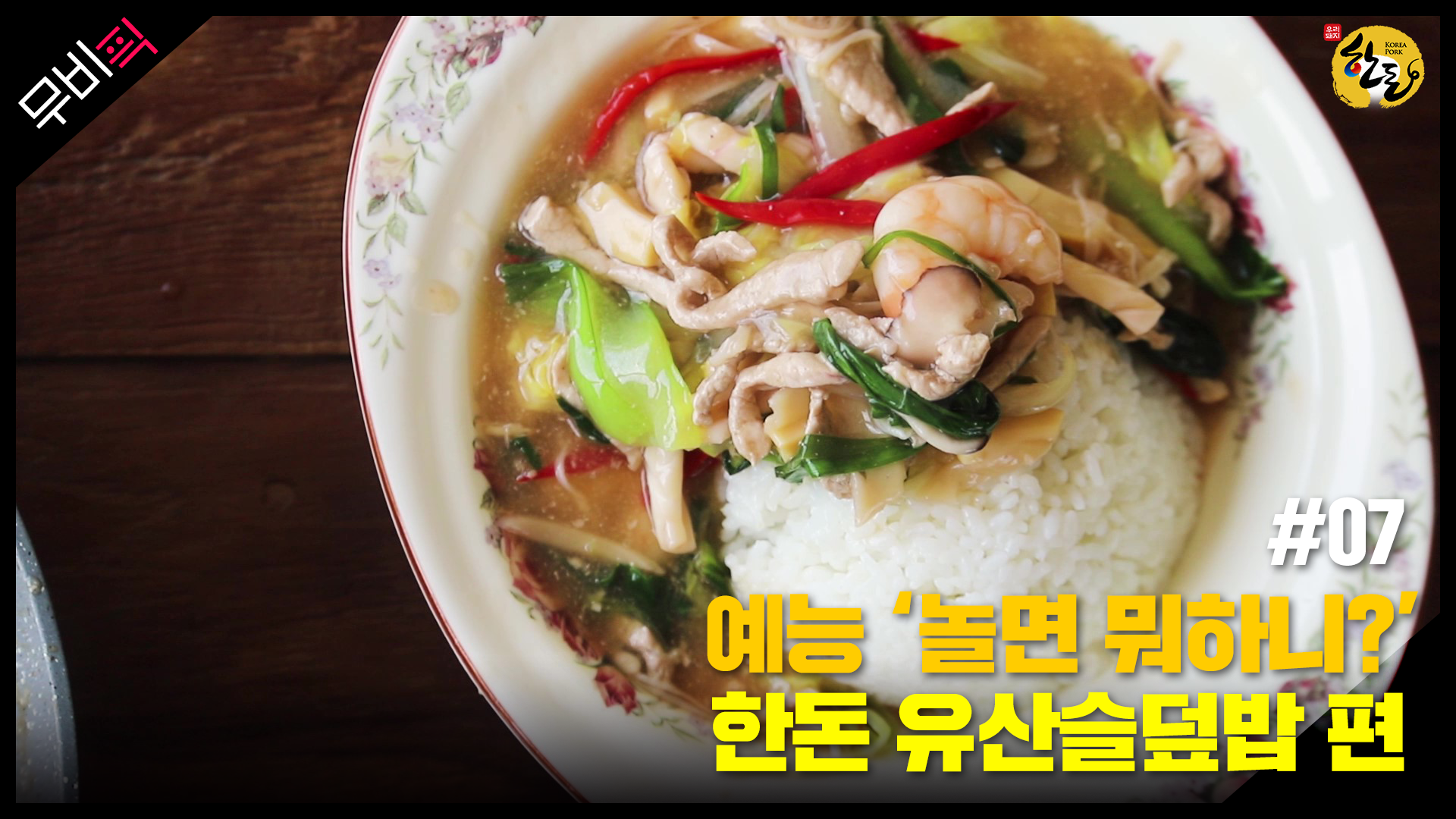 [한돈] 영화 속 pig_한돈 유산슬 덮밥
