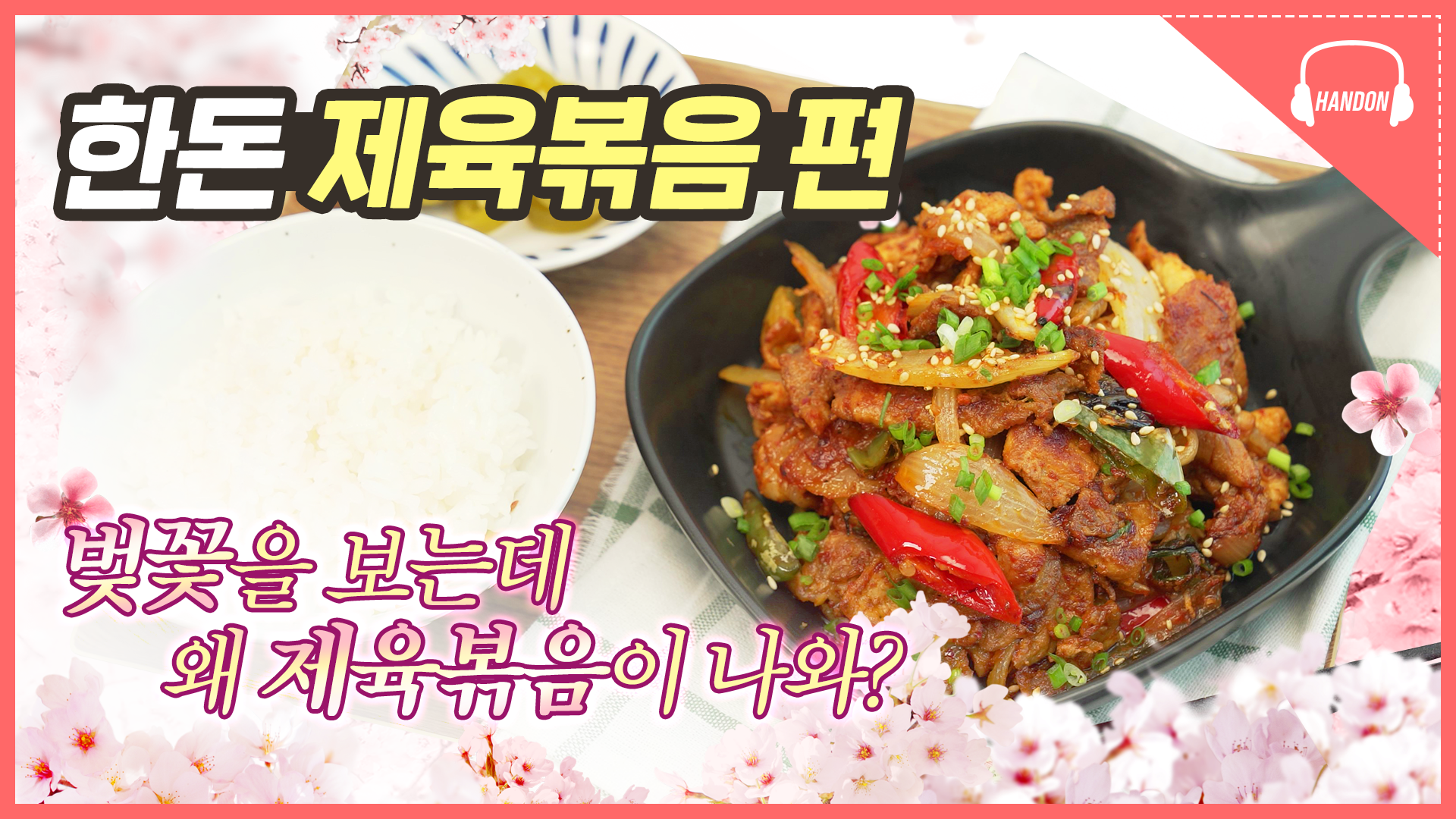 [한돈] 제육볶음 편_한돈 ASMR