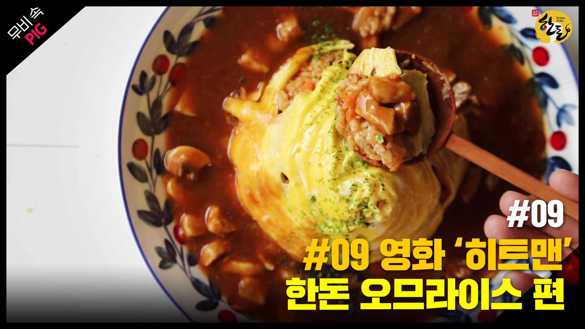 [한돈] 무비 속 PIG_한돈 오므라이스