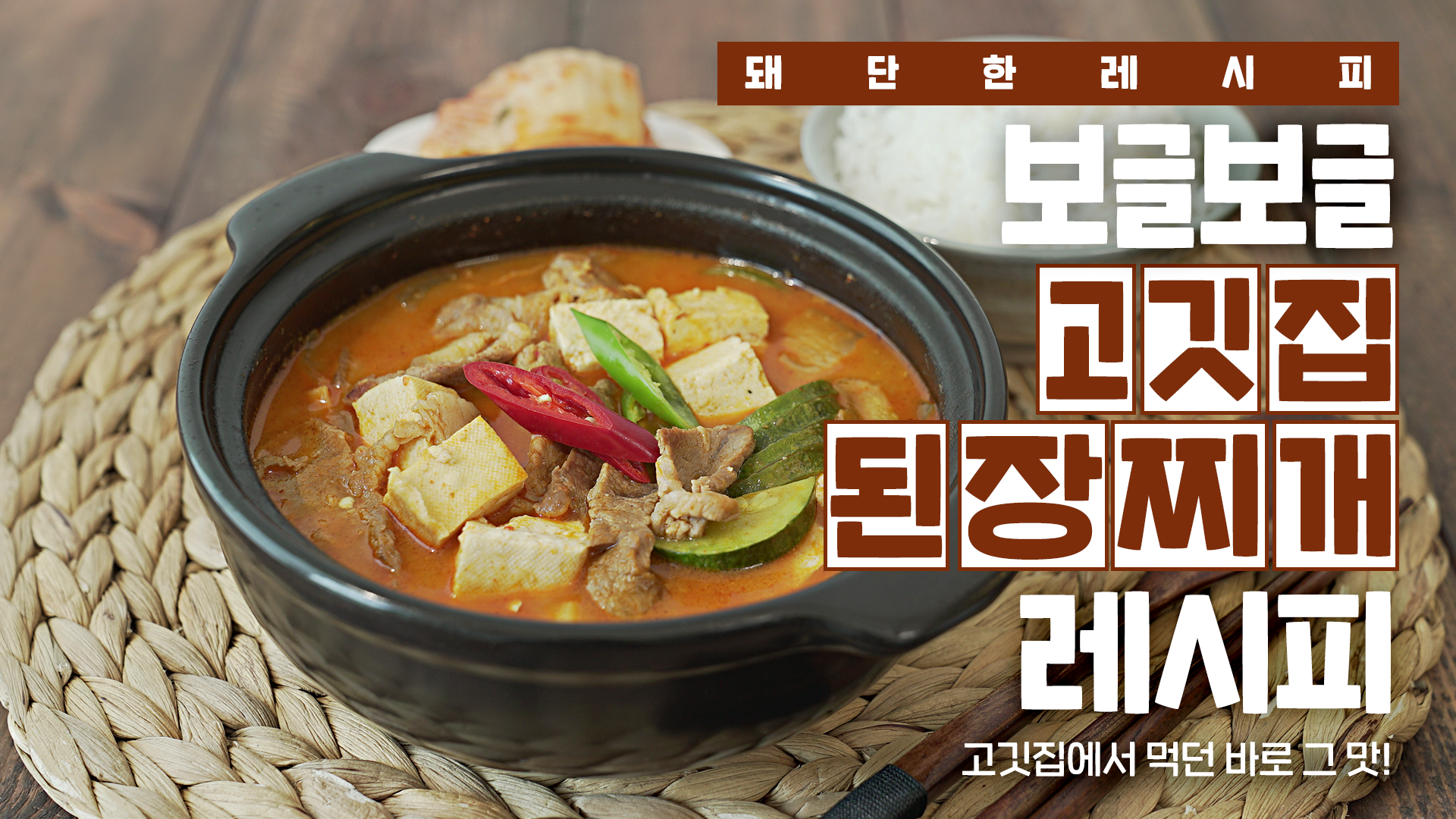 [한돈] 된장찌개 레시피 #유튜브
