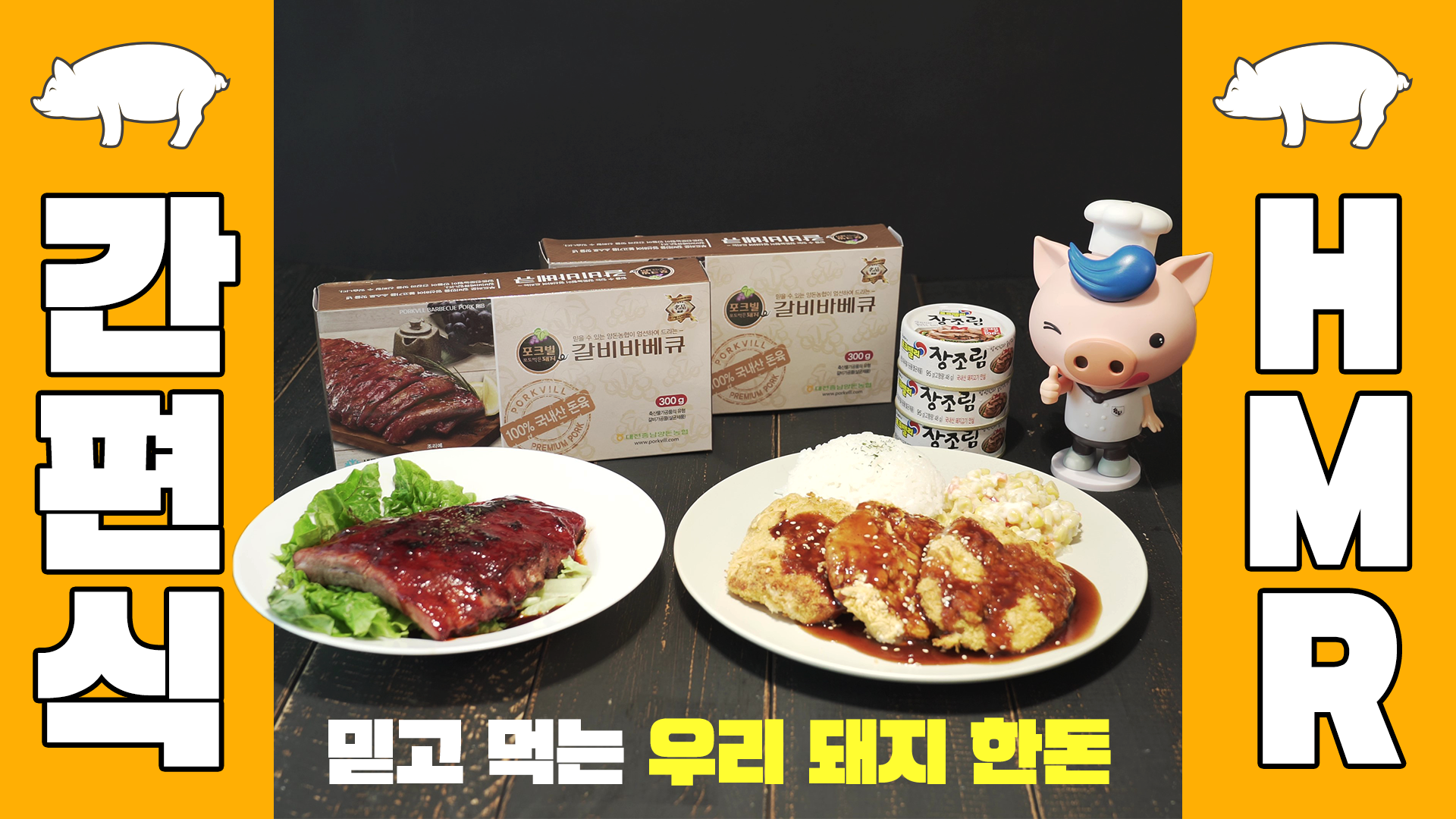 [한돈] 간편식 HMR #유튜브 콘텐츠