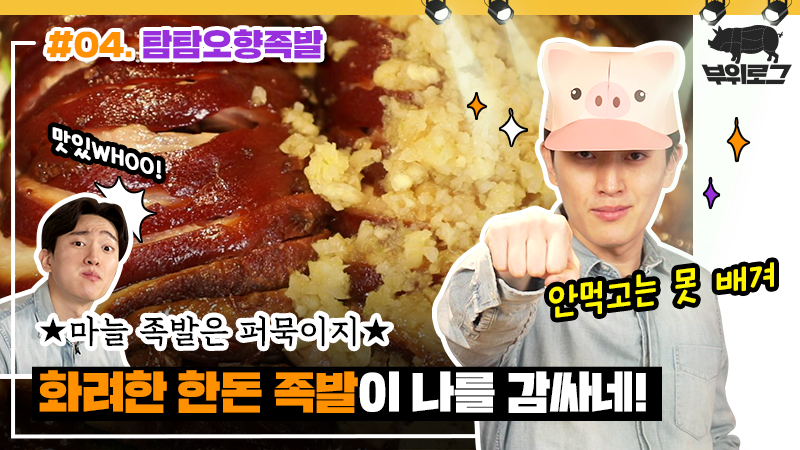 [한돈] 부위로그 탐탐오향족발 (맛집) #유튜브