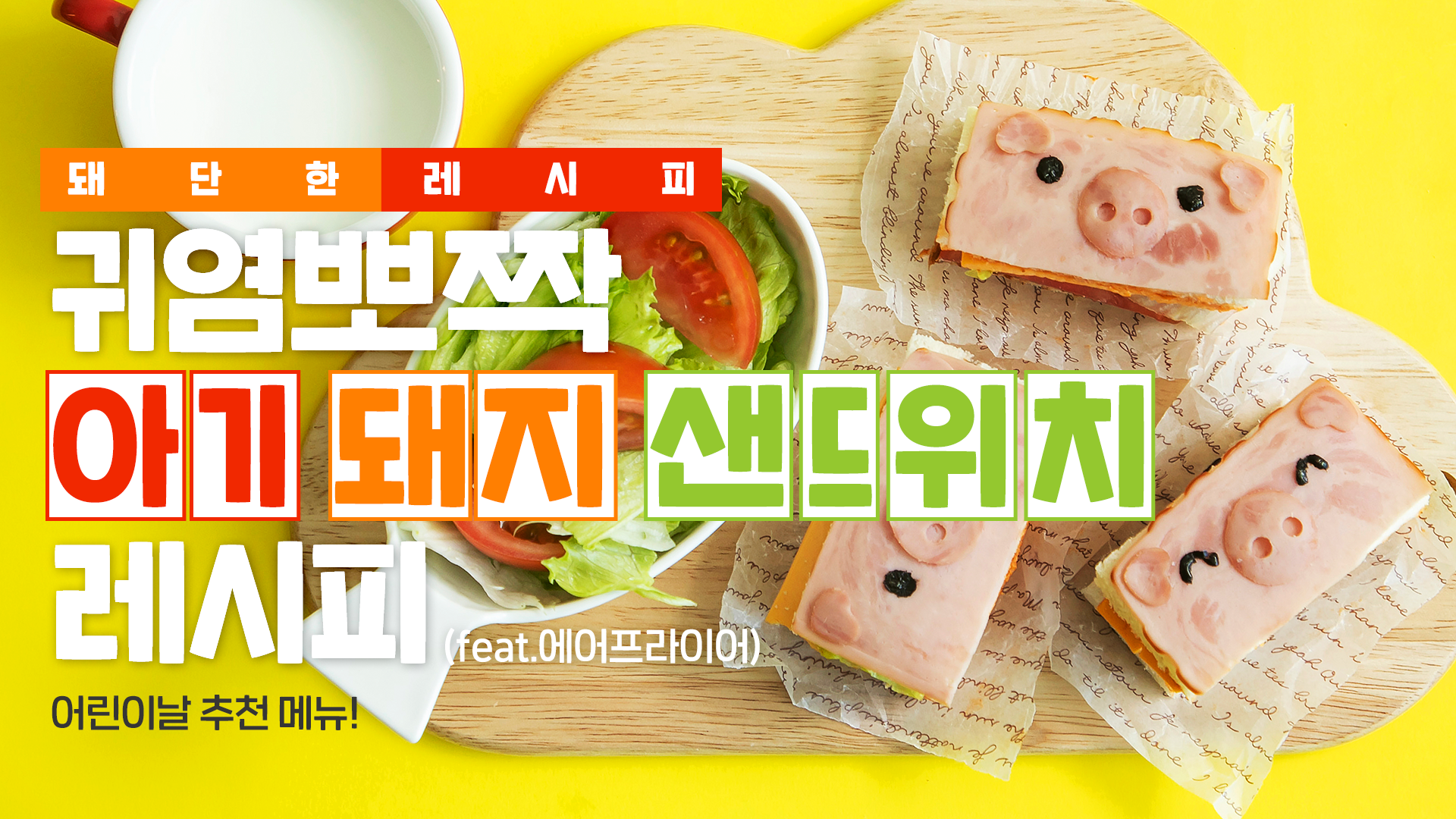 [한돈] 아기돼지 샌드위치 레시피 (#유튜브)